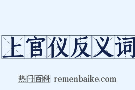 上官仪反义词是什么意思的图片